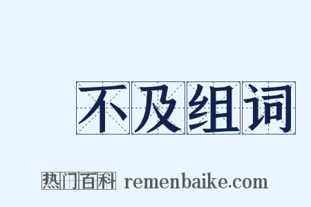 來不及组词是什么意思的图片